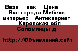  Ваза 17 век  › Цена ­ 1 - Все города Мебель, интерьер » Антиквариат   . Кировская обл.,Соломинцы д.